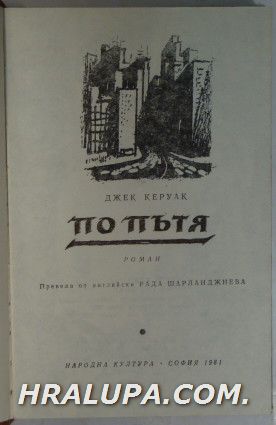 ПО ПЪТЯ, ДЖЕК КЕРУАК, София 1981 г.